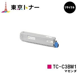 【国内再生品】 TC-C3BM1 マゼンタ OKI用 トナーカートリッジ リサイクルトナー 【最短即日出荷】【送料無料】対応機種 C824dn C844dnw C835dnwt C835dnw