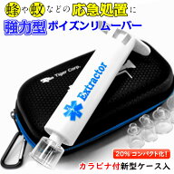 【SALE特価＋ポイント最大15倍】 NEW エクストラクター ポイズンリムーバー 強力型 品質2年間保証 【30週…