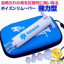NEW エクストラクター ポイズンリムーバー 強力型 品質2年間保証【楽天ランキング1位】 虫刺され にはコレ! rsl