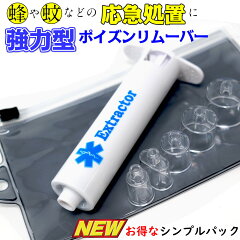 楽天市場 予約受付中 10月以降入荷予定分 強力型 ポイズンリムーバー シンプルパッケージ版 エクストラクター ポイズンリムーバー 品質2年間保証 虫刺され にはコレ 虫よけ アウトドア 東京道具商会