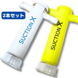 ポイント5倍！ 【2個セット 】オリジナル機能！ ロック付 ポイズンリムーバー SUCTION-X 吸引維持機能付き! 予備カップも付属した安心パック 【品質1年間保証】