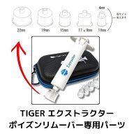 【お買い物マラソン+ポイント3倍】 NEW エクストラクター ポイズンリムーバー用 スペアカップ (吸引カッ…