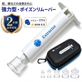 【お買い物マラソン+ポイント3倍】 NEW エクストラクター ポイズンリムーバー 強力型 品質2年間保証 【30週連続!楽天ランキング1位】 虫刺され にはコレ！ アウトドア 虫除け ブヨ ハチ ヤマビル cmp rsl