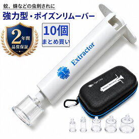 【ポイント2倍】 【10個セット】 NEW エクストラクター ポイズンリムーバー 強力型 品質2年間保証 tkh