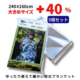 【スーパーSALE限定特価】 防災 地震対策 5個セット 大きなサイズの エマージェンシーシート エマージェンシーブランケット 防寒保温シート 防災 ブランケット 2人でも使える 160x240cmの大判サイズ 避難用品 車載用 非常時の体温低下防止に