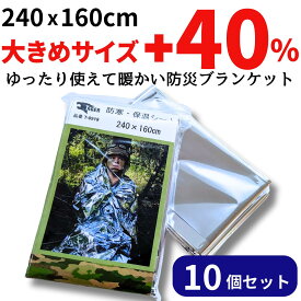 ポイントアップ中！ 防災 地震対策 10個セット 大きなサイズの エマージェンシーシート エマージェンシーブランケット 防寒保温シート 防災 ブランケット 2人でも使える 160x240cmの大判サイズ 避難用品 車載用 非常時の体温低下防止に