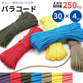 【セール最終日！ポイント5倍以上！】 パラコード 4mm x 30m 7芯 【くすみカラー 中間色系】 "作品の仕上がりが違ってくると評判のオリジナルカラー 便利なチャック付パック入り ロープ PARACORD