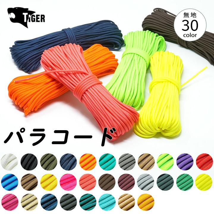楽天市場】【全80色以上のカラバリ】 パラコード 4mm x 30m 7芯 単色系 便利なチャック付パック入り パラシュートコード ロープ  PARACORD パラコードストラップ パラコードクラフト : 東京道具商会
