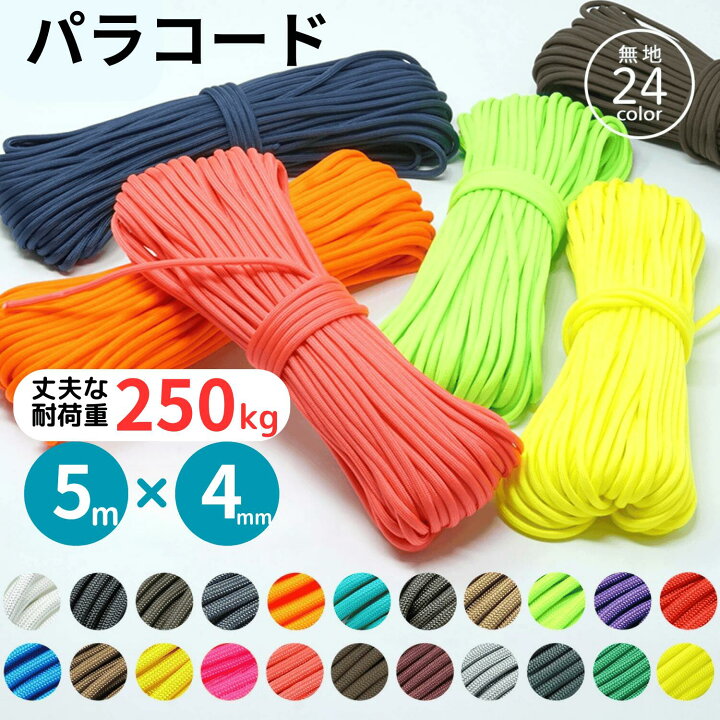 楽天市場】【全80色以上のカラバリ】 パラコード 5m x 4mm 7芯 単色系 