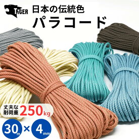 【全80色以上のカラバリ】 パラコード 4mm x 30m 7芯 "作品の仕上がりが違ってくると評判の限定オリジナルカラー" 便利なチャック付パック入り パラシュートコード ロープ PARACORD