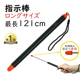 最長121cm 見やすい ロングサイズ 指示棒 伸縮自在 指し棒 伸縮 棒 指示 ポインター ハンドポインター 持ちやすい 握りやすい 授業 プレゼンテーション 会議 研修 プレゼン 社会見学 小道具 文房具 文具