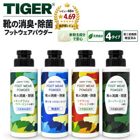 【15日16日、ポイント5倍】 TIGER 靴の匂い消し フットパウダー 12時間で99%以上消臭+除菌 産技研での除菌効果実証済 フットウェアパウダー 靴消臭パウダー くつ消臭 臭い消し 靴の消臭 足の消臭 靴 クツ 足 魔法 cmp rsl