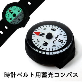 時計ベルト コンパス 防水60m 方位磁石 方位磁針 暗闇、水中でも見やすい新設計 時計ベルトコンパス ベルトコンパス