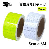 【ポイント5倍！11日まで】 TIGER 高輝度 反射テープ 幅5cmx6m 耐水 安全警告テープ 反射材 夜間 事故防…