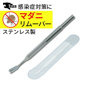 【お買い物マラソン+ポイント3倍】 【マダニ被害増加中】 ステンレス製 マダニリムーバー マダニ取り マダニ除去 ダニ 害虫除去 応急処置 TIGER MR-04 ステンレス・マダニリムーバー rsl