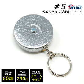 【ポイントアップ中】 KEY-BAK #5 リール キーホルダー 頑丈な 60cm チェーン 【KEYBAK 正規代理店 品質2年保証付】 rsl