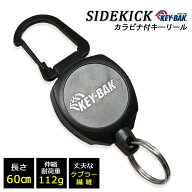 【本日ポイント5倍！】 KEY-BAK サイドキック リール キーホルダー カラビナ 60cmケブラーコード 【KEYBA…