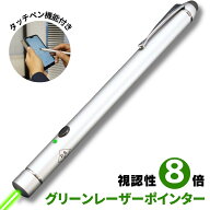 【期間限定特価】 POLARIS レーザーポインター 8倍明るい グリーン 緑 タッチペン付 RB-18G 安心の1年間…