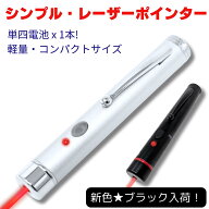 【ポイントアップ中】 POLARIS 赤色 レーザーポインター シンプルデザインで使いやすい 単4電池1本 1年間…