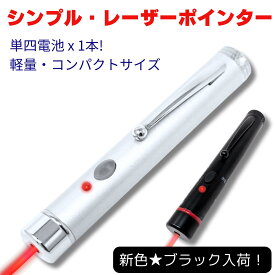 【セール期間中ポイント5倍！】 POLARIS 赤色 レーザーポインター シンプルデザインで使いやすい 単4電池1本 1年間品質保証 レーザーペン 国内規格PSC認証品 rsl