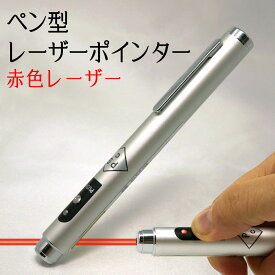 【日本製】 レーザーポインター ペン型 単4電池 2本仕様 TLP-398W 消費者安全法適合品 PSCマーク