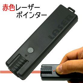 ポイントアップ中！ 日本製 軽量 レーザーポインター 単4電池 2本使用 PSC 消費者安全法認証品