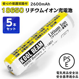 【お買い物マラソン＋ポイントアップ中】 5本セット 18650 リチウムイオン充電池 2600mAh 保護回路付 【安全認証PSEマーク取得】 KOOLBEAM PSEマーク取得 安全規格認証 テスト合格