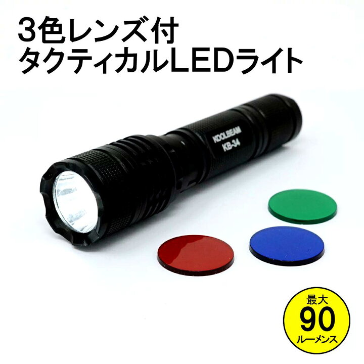 楽天市場 最大ポイント8倍 要エントリー Koolbeam 4色切替 Ledライト カラーフィルター交換式 懐中電灯 タクティカルライト 天体観測 暗順応 ホワイト レッド ブルー グリーン レンズ付 Kb 34 東京道具商会