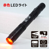 【全品ポイント5倍！】 天体観測 夜間の作業に最適！ 赤色 LEDライト ペン型 小型 レッドライト LED 懐中…