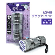 【ポイントアップ中】 アニサキスを検出できる 365nm 強力型 アニサキスライト ブラックライト UV-LED ラ…