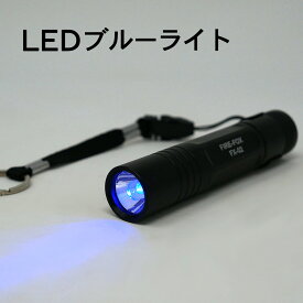 ポイントアップ中！ FIRE-FOX 防水 青色LEDライト FX-02 業務用途 研究 など特殊用途に最適 単色ライト