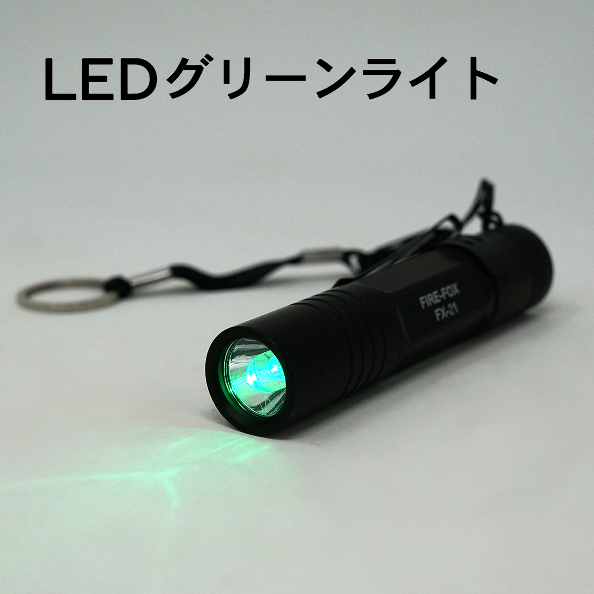 FIRE-FOX 防水 緑色LEDライト FX-21 単3ｘ1本使用・小型◎