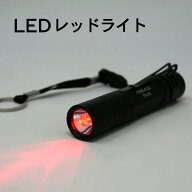 暗所作業におススメ 防水 赤色 LEDライト 天体観測 星空観測 星空撮影 など 暗所での作業に 赤単色ライト…