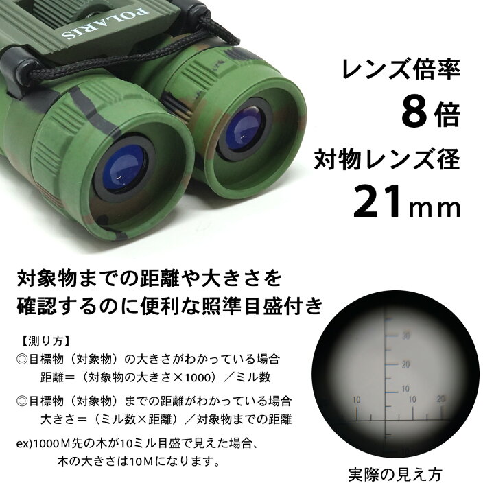 楽天市場】POLARIS レティクル付 8倍 双眼鏡 8x21 専用ケース付属 照準 
