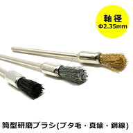 【お買い物マラソン中ポイント5倍】 ミニルーター用パーツ 筒型 研磨ブラシ 3本セット （豚毛・真鍮・鋼…