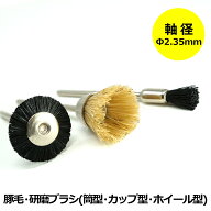 【お買い物マラソン中ポイント5倍】 ミニルーター用パーツ 豚毛 研磨ブラシ 3本セット （筒型・カップ型…