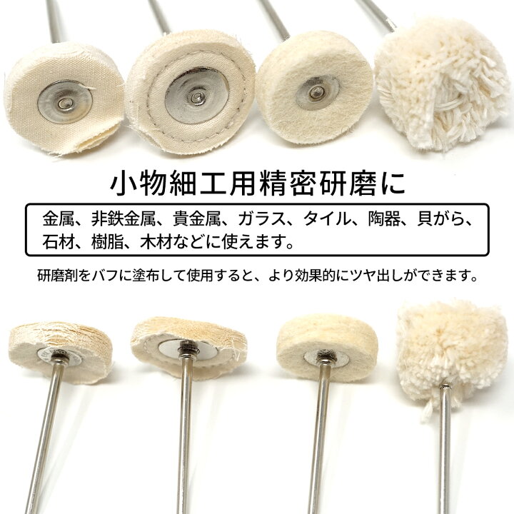 楽天市場】ミニルーター用パーツ 磨き用 布+フェルトバフ 4本セット 軸 