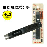 【ポイントアップ中】 キレイに穴があく 日本製 革ポンチ 革用 穴あけ ポンチ プロ用途の切れ味！ ベルト…