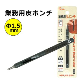 キレイに穴があく 日本製 革ポンチ 革用 穴あけ ポンチ プロ用途の切れ味！ ベルト 穴あけ パンチ Φ1.5mm SK-4