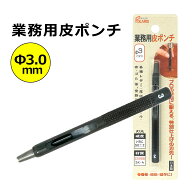 キレイに穴があく 日本製 革ポンチ 革用 穴あけ ポンチ プロ用途の切れ味！ ベルト 穴あけ パンチ Φ3.0m…