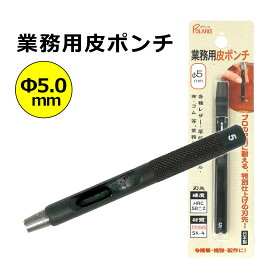 【セール期間中ポイント5倍！】 キレイに穴があく 日本製 革ポンチ 革用 穴あけ ポンチ プロ用途の切れ味！ ベルト 穴あけ パンチ Φ5.0mm SK-4