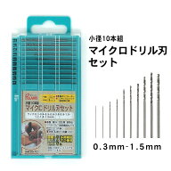 【お買い物マラソン中ポイント5倍】 POLARIS マイクロドリル 精密ドリル 10本組 (0.3-1.5mm) POLARIS3570…