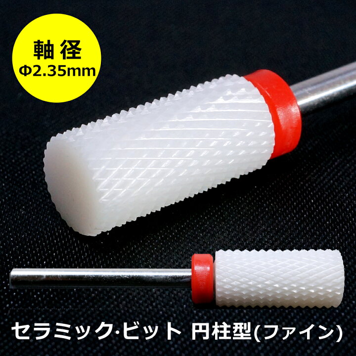 楽天市場 スーパーsale限定特価品3月4日時 セラミックビット ジルコニアセラミック 円柱型 ファイン 軸径 2 35mm ネイルマシーン ミニルーター パーツ ビット アートルーター 電動リューター 対応 ネイル レジン プラモデル 削り 加工に 東京道具商会