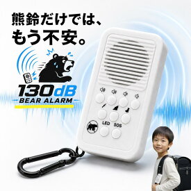 【予約注文受付中】 Richbond 爆音130dB 熊よけアラーム 銃、爆竹、狼、猛犬、警告音、 熊が嫌う音や異音を鳴らして遠ざけます