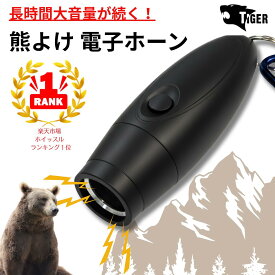 【ホイッスルランキング1位！】 熊よけ 大音量 電子ホーン ホイッスル 100dB 【単四電池仕様】 口で吹かないから衛生的 吹く力の弱い子供やお年寄りでも安心・簡単 3種類の音が選べる TIGER EW-2563 cmp rsl