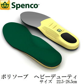【大きなサイズ対応】 SPENCO スペンコ インソール 衝撃吸収 ヘビーデューティ 衝撃 吸収 高耐久 サイズ22.5-33.5cm tkh