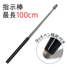 【今日は全品ポイント5倍】 最長100cm 指示棒 伸縮自在 指し棒 伸縮 ポイント指示棒 ポインター ハンドポインター タッチペン 持ちやすい 握りやすい コンパクト 軽量 授業 プレゼンテーション 会議 研修 プレゼン TIGER ST-03