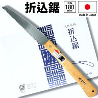 【エントリーで最大ポイント11倍！】 日本製 角源 折りたたみ ノコギリ 折込鋸 刃長180mm 鋸 のこぎり 剪…