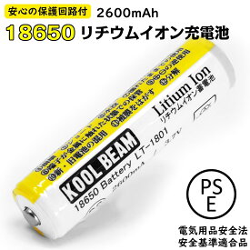 リチウムイオン充電池 18650 2600mAh 保護回路付 KOOLBEAM PSEマーク取得 安全規格認証 テスト合格