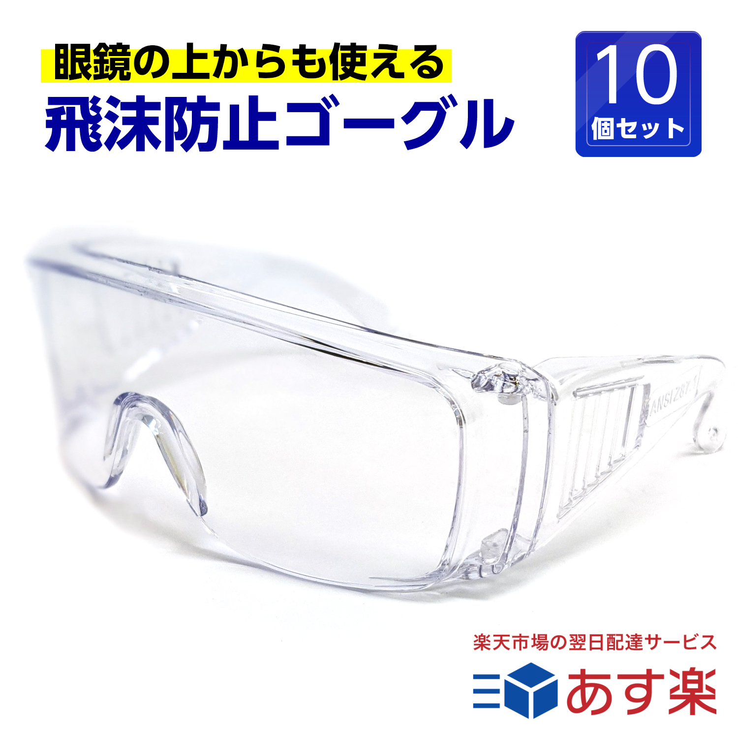 メガネ対応 オーバーグラス 保護 予防 衛生 医療用 保安担当 くもらない 全品ポイント5倍 直輸入品激安 tkh 眼鏡の上から使えます 介護 セフティグラス 豪華な 10個セット 保護メガネ 飛沫防止 rsl 医療現場用